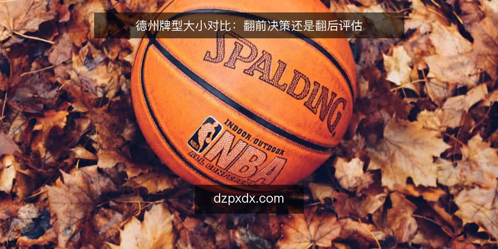 德州牌型大小对比：翻前决策还是翻后评估 — 评估基础：牌型大小的通用标准 配图