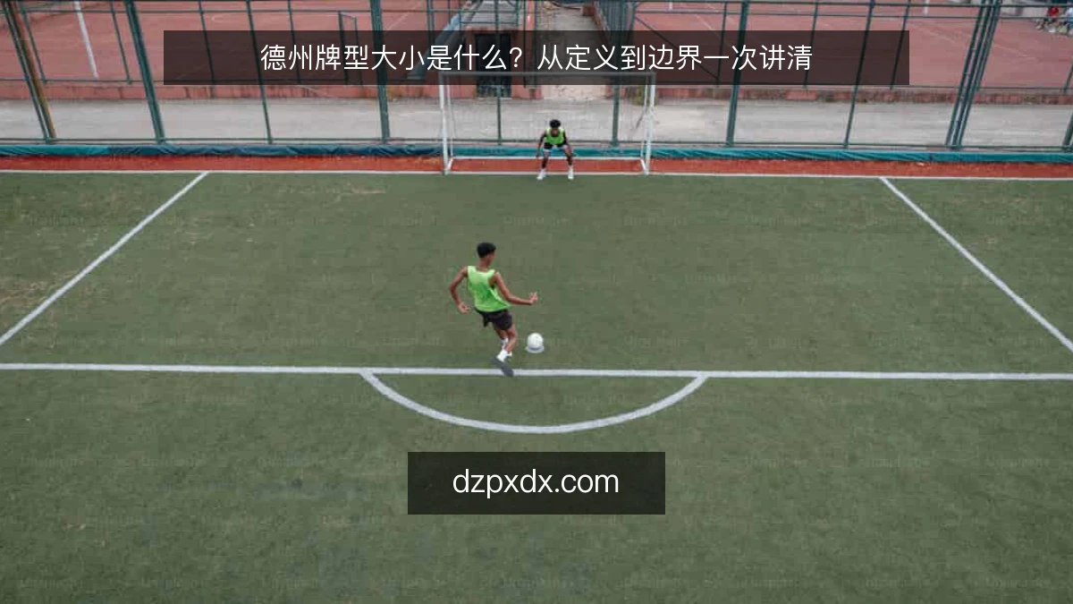 德州牌型大小是什么？从定义到边界一次讲清