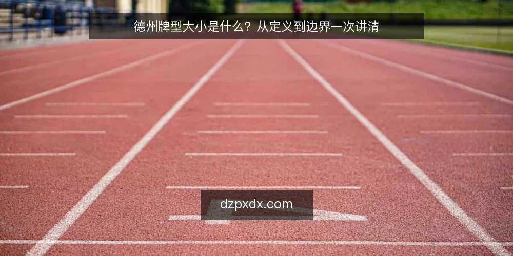 德州牌型大小是什么？从定义到边界一次讲清 — 德州牌型大小是什么？ 配图
