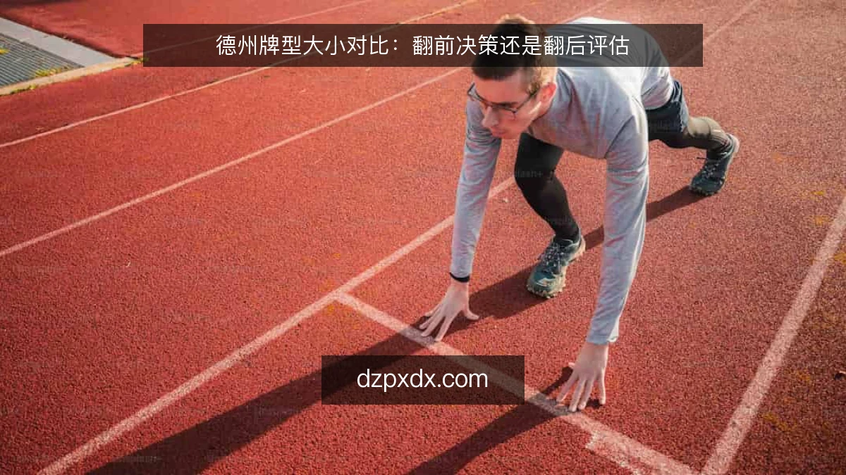 德州牌型大小对比:翻前决策还是翻后评估
