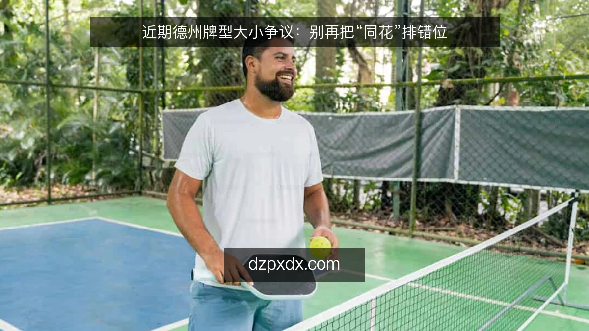 近期德州牌型大小争议：别再把“同花”排错位