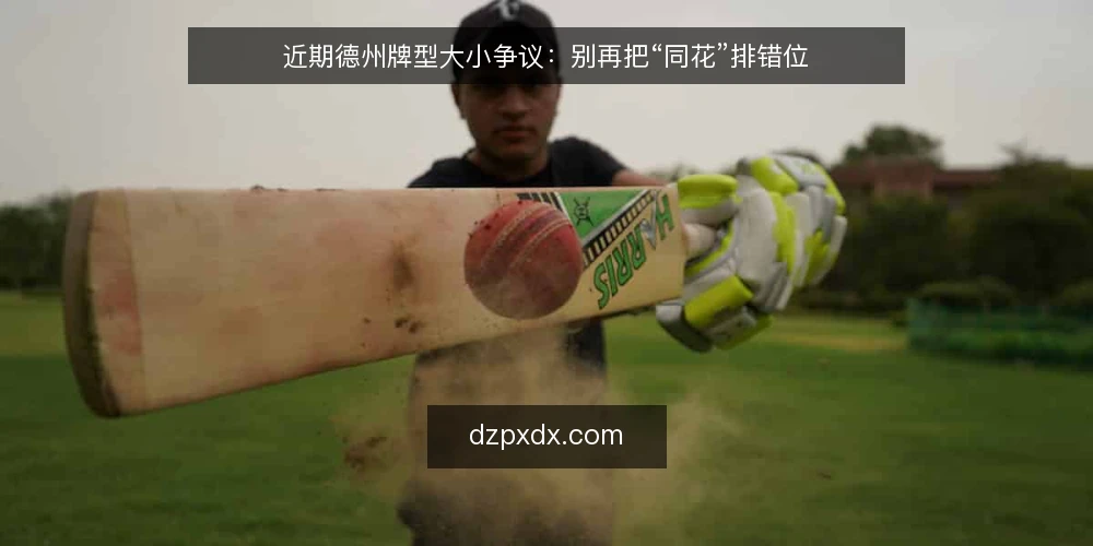 近期德州牌型大小争议：别再把“同花”排错位 — 眼下牌型排序的常见误读 配图