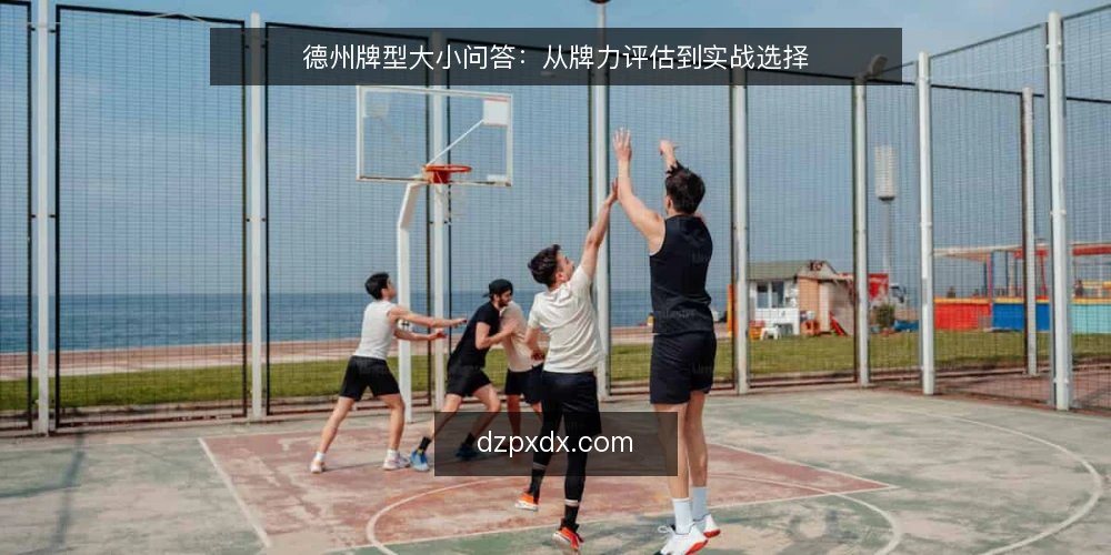 德州牌型大小问答:从牌力评估到实战选择 — 什么是德州牌型大小? 配图
