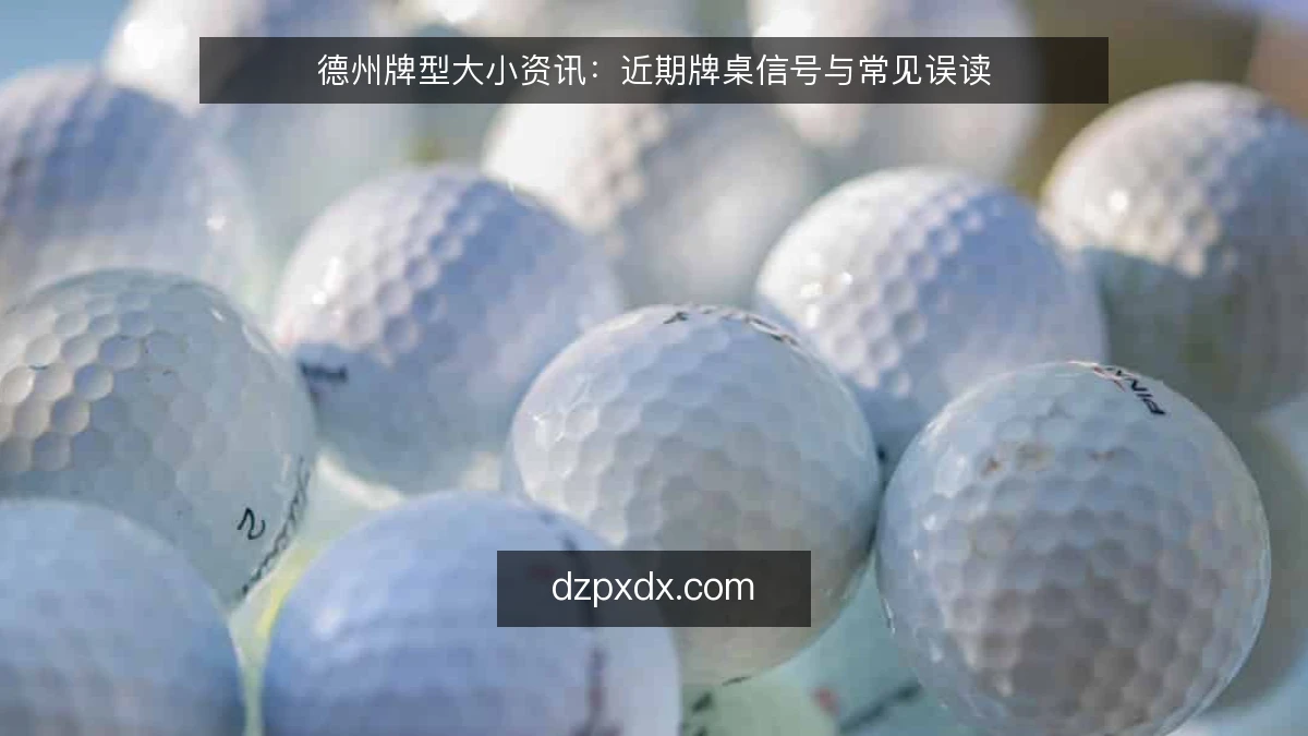 德州牌型大小资讯:近期牌桌信号与常见误读