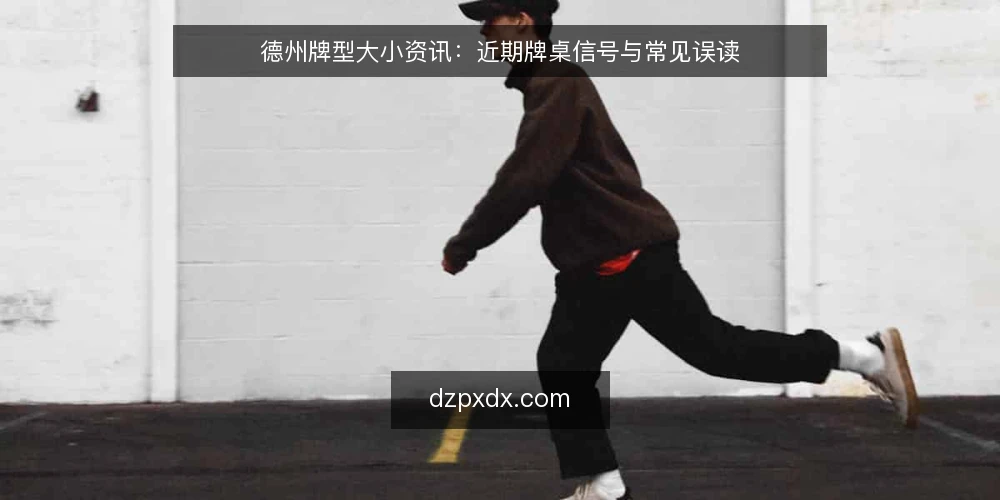 德州牌型大小资讯:近期牌桌信号与常见误读 — 当前牌桌信号观察 配图