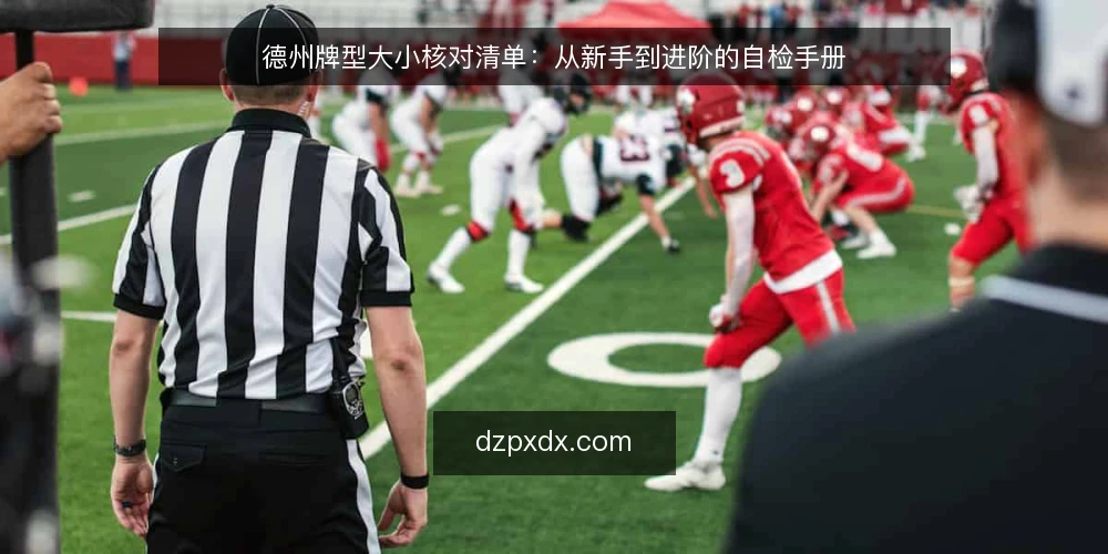 德州牌型大小核对清单：从新手到进阶的自检手册 — 为什么现在需要核对牌型大小 配图