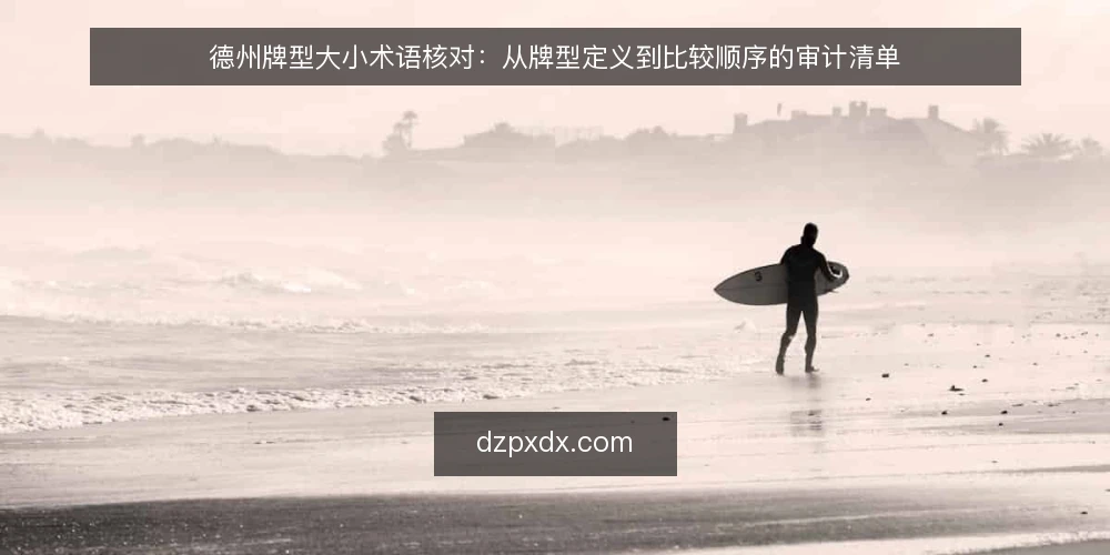 德州牌型大小术语核对：从牌型定义到比较顺序的审计清单 — 为何现在需要核对牌型术语 配图