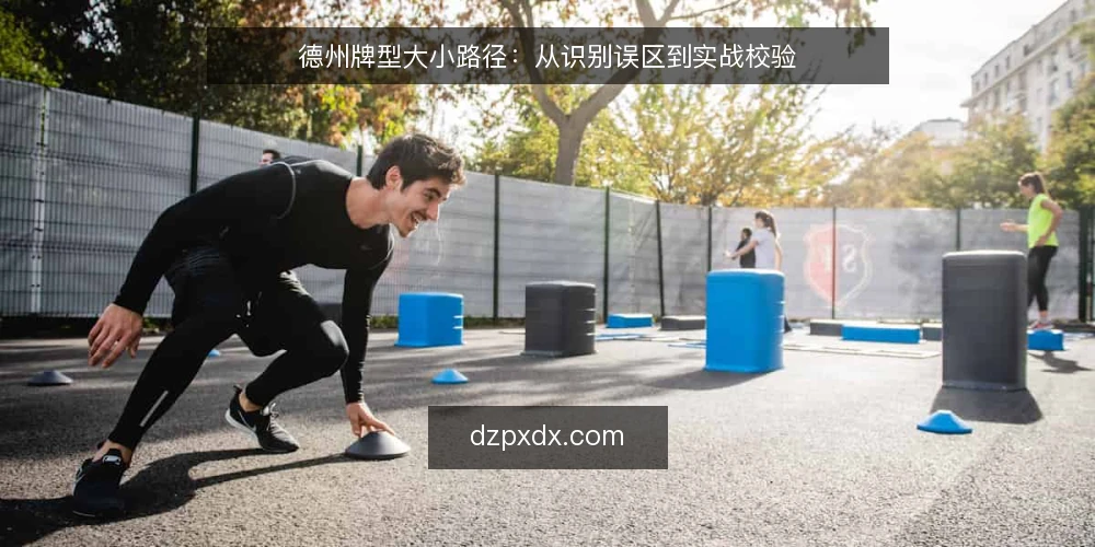 德州牌型大小路径：从识别误区到实战校验 — 开局：误读牌型大小的常见场景 配图