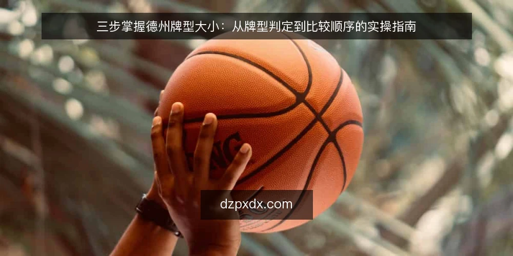 三步掌握德州牌型大小：从牌型判定到比较顺序的实操指南 — 准备：熟悉德州扑克牌型定义与等级 配图