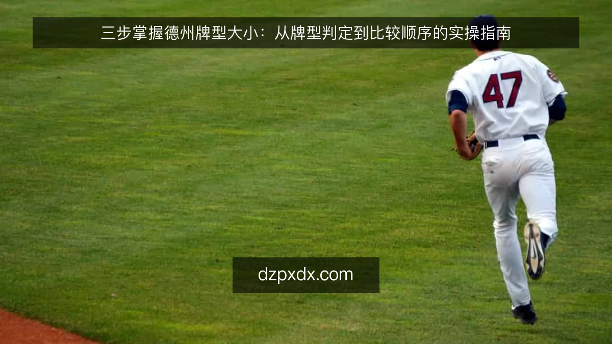 三步掌握德州牌型大小：从牌型判定到比较顺序的实操指南