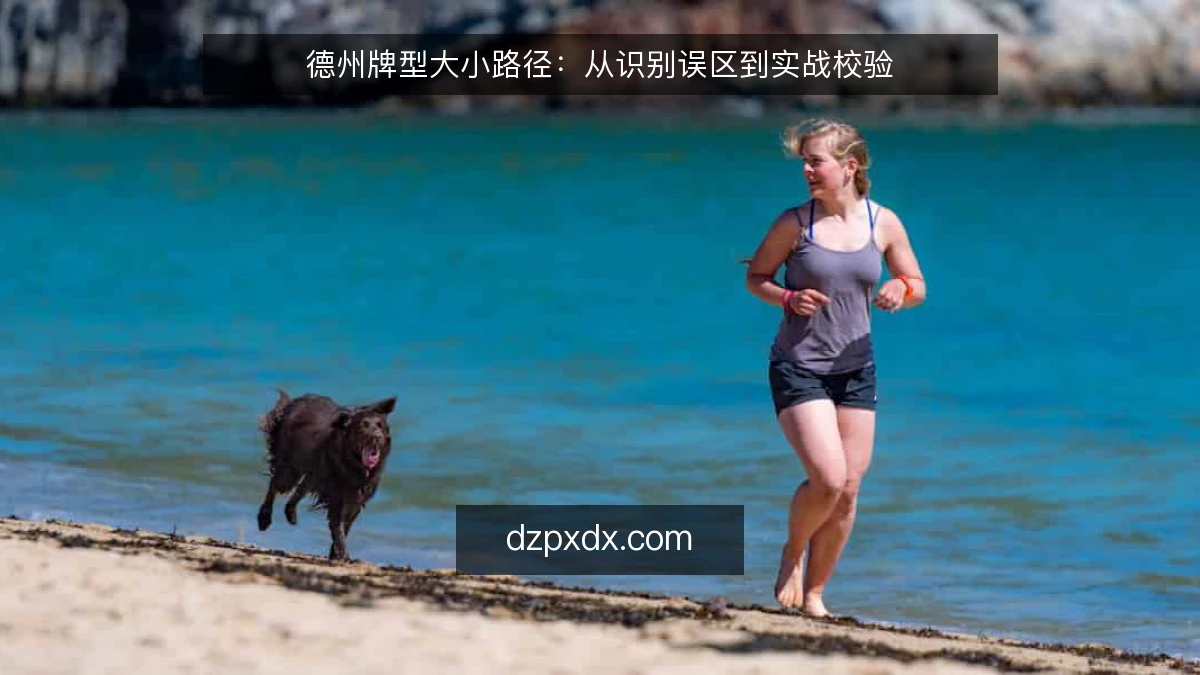 德州牌型大小路径:从识别误区到实战校验