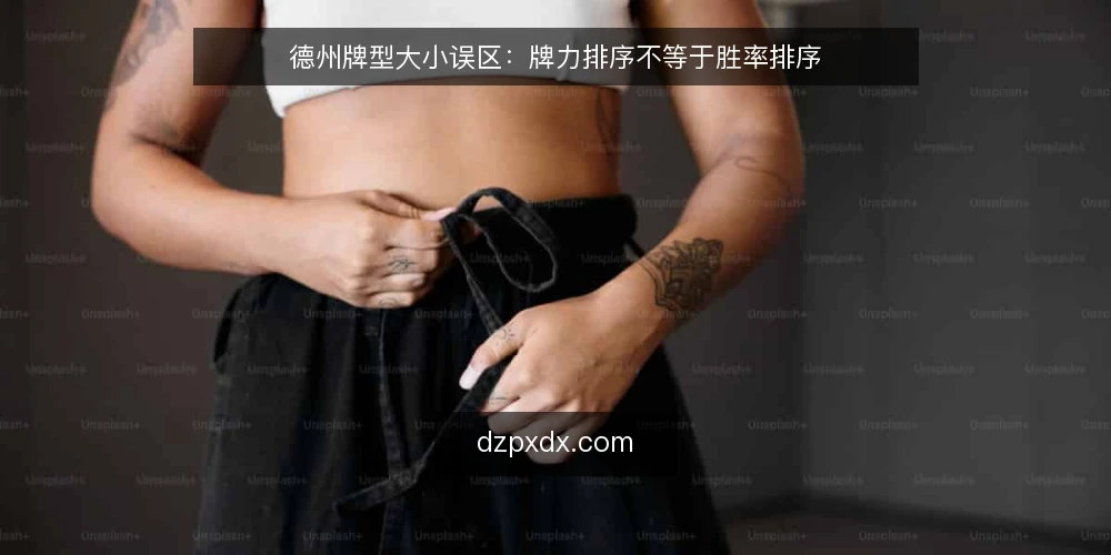 德州牌型大小误区：牌力排序不等于胜率排序 — 先厘清：牌型大小排序到底解决什么问题 配图