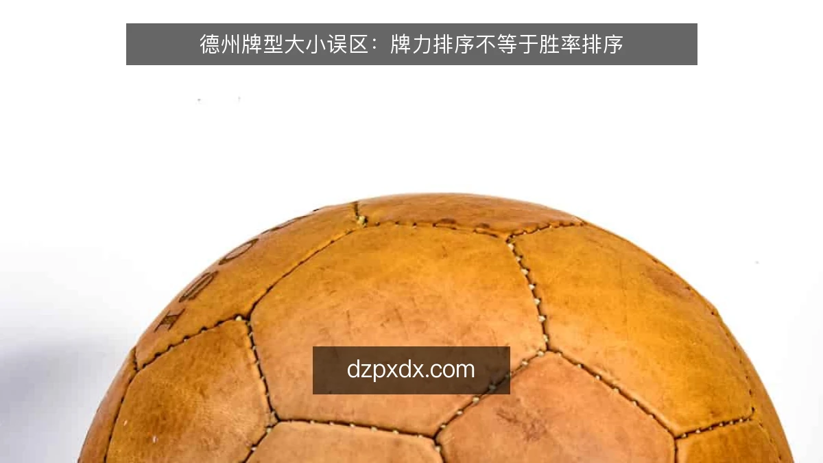 德州牌型大小误区:牌力排序不等于胜率排序
