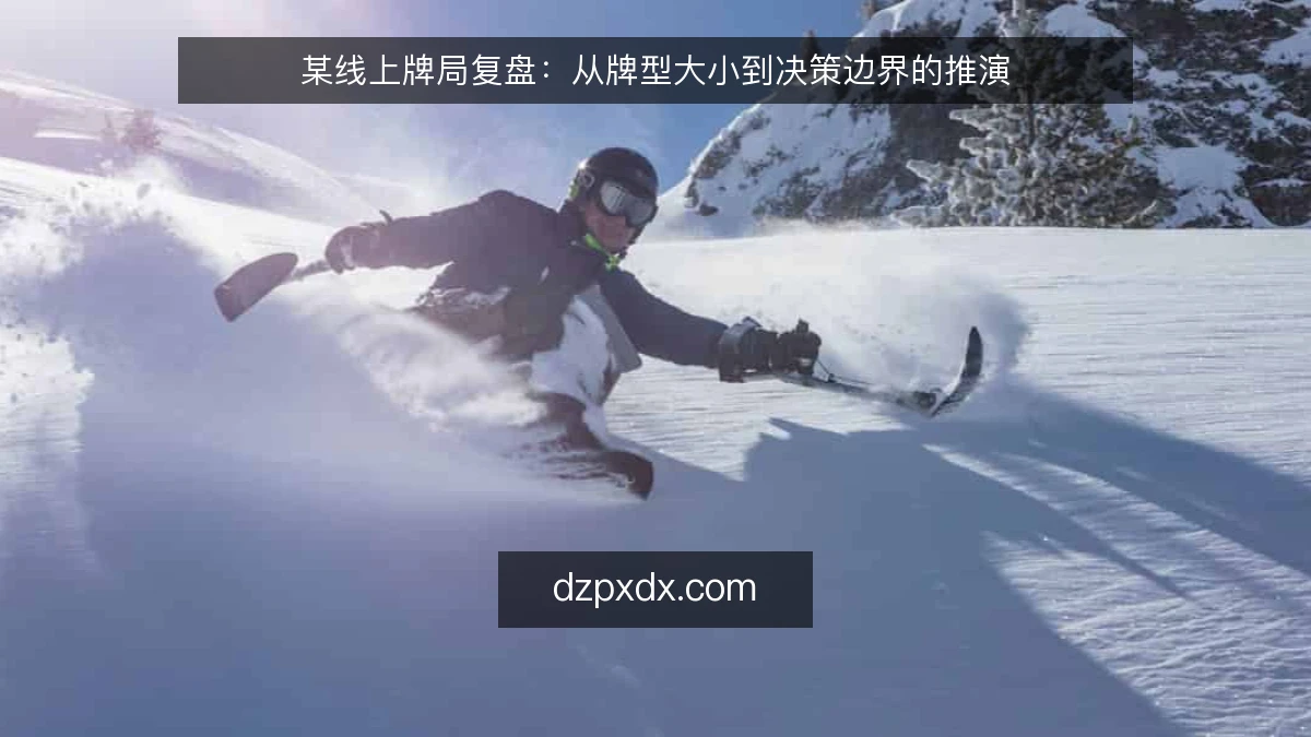 某线上牌局复盘：从牌型大小到决策边界的推演