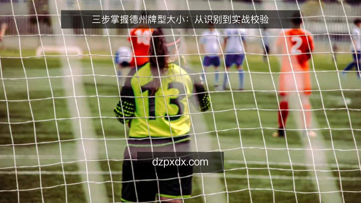三步掌握德州牌型大小:从识别到实战校验