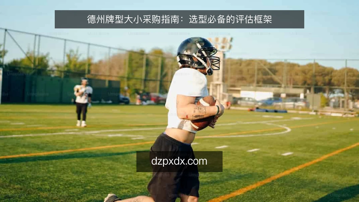 德州牌型大小采购指南：选型必备的评估框架