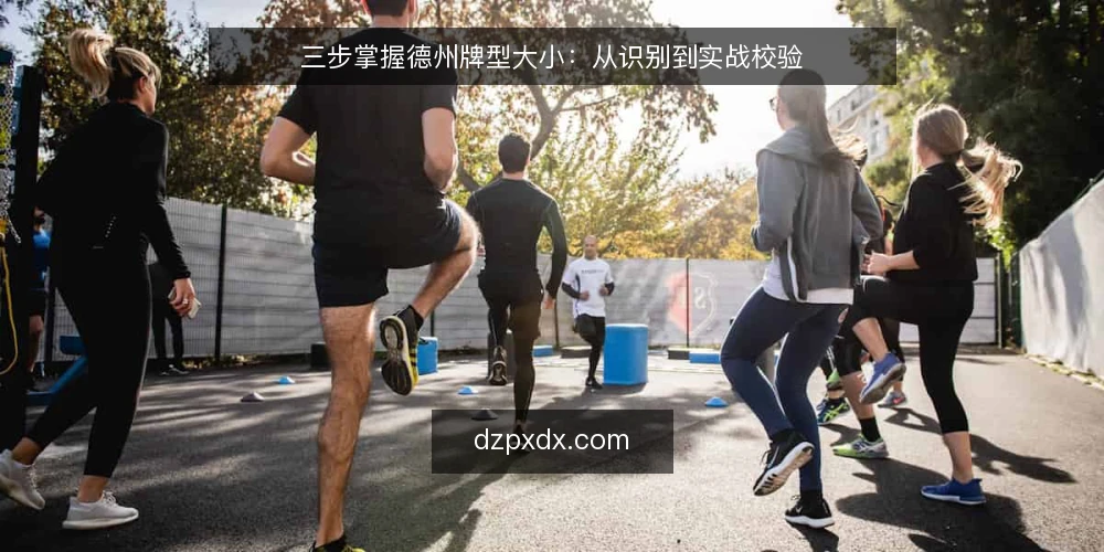 三步掌握德州牌型大小:从识别到实战校验 — 第一步:建立牌型大小基线 配图
