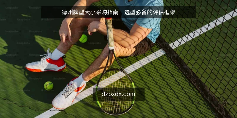 德州牌型大小采购指南：选型必备的评估框架 — 明确评估范围：牌型大小规则的边界 配图