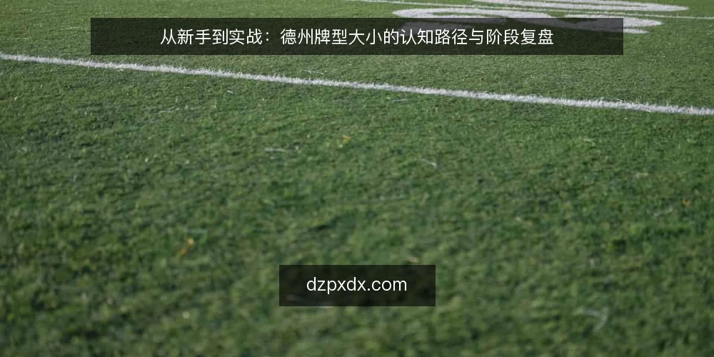 从新手到实战：德州牌型大小的认知路径与阶段复盘 — 起点：确认牌型大小的共同基准 配图