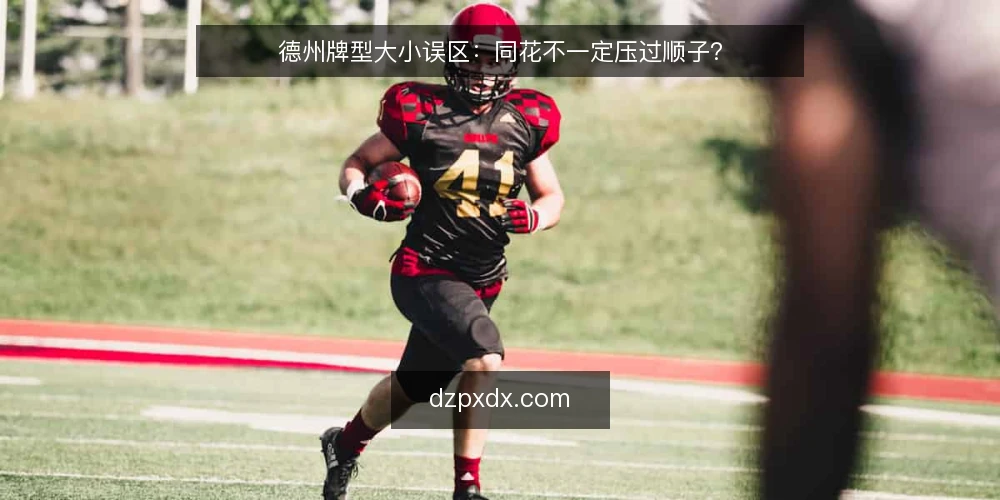 德州牌型大小误区：同花不一定压过顺子？ — 误区一：同花一定大于顺子 配图