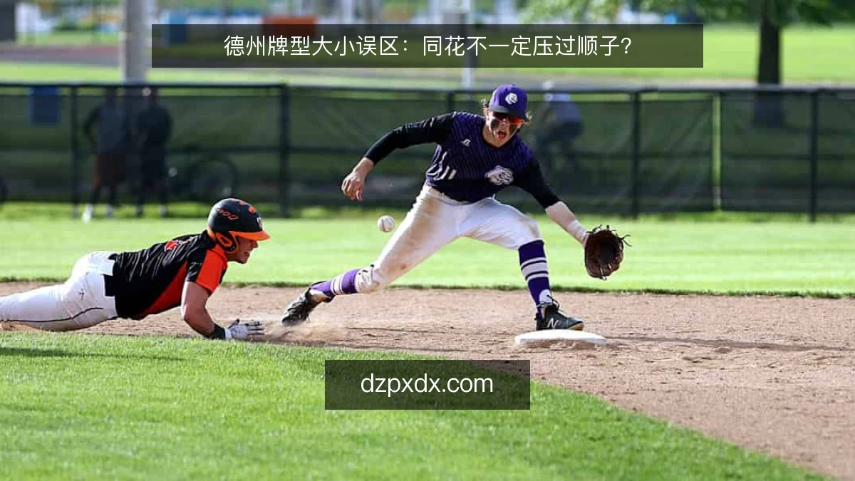德州牌型大小误区：同花不一定压过顺子？