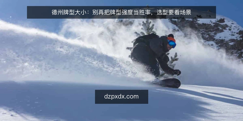 德州牌型大小：别再把牌型强度当胜率，选型要看场景 — 定义你的真实需求：赢下底池还是减少损失 配图