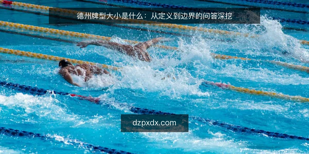 德州牌型大小是什么：从定义到边界的问答深挖 — 德州牌型大小到底指什么 配图