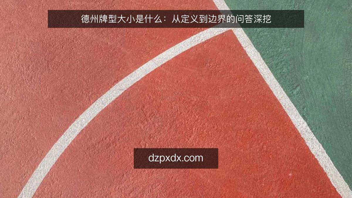 德州牌型大小是什么：从定义到边界的问答深挖