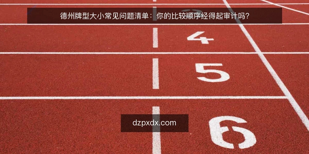 德州牌型大小常见问题清单：你的比较顺序经得起审计吗？ — 为什么现在要审计你的牌型大小判断？ 配图