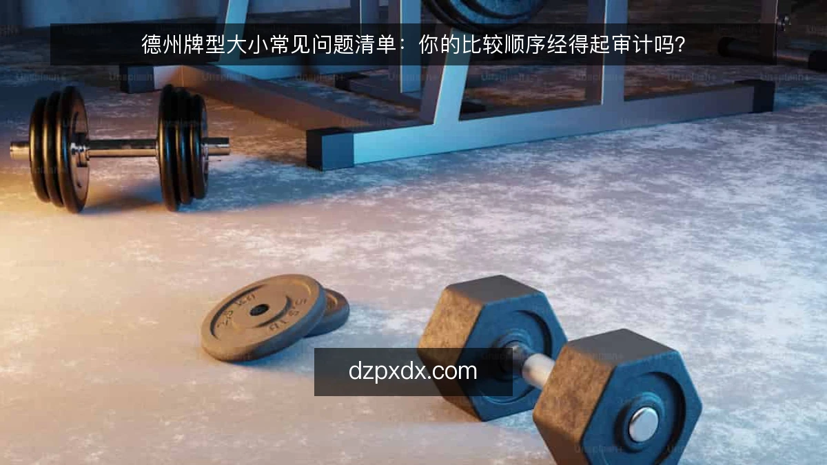 德州牌型大小常见问题清单：你的比较顺序经得起审计吗？