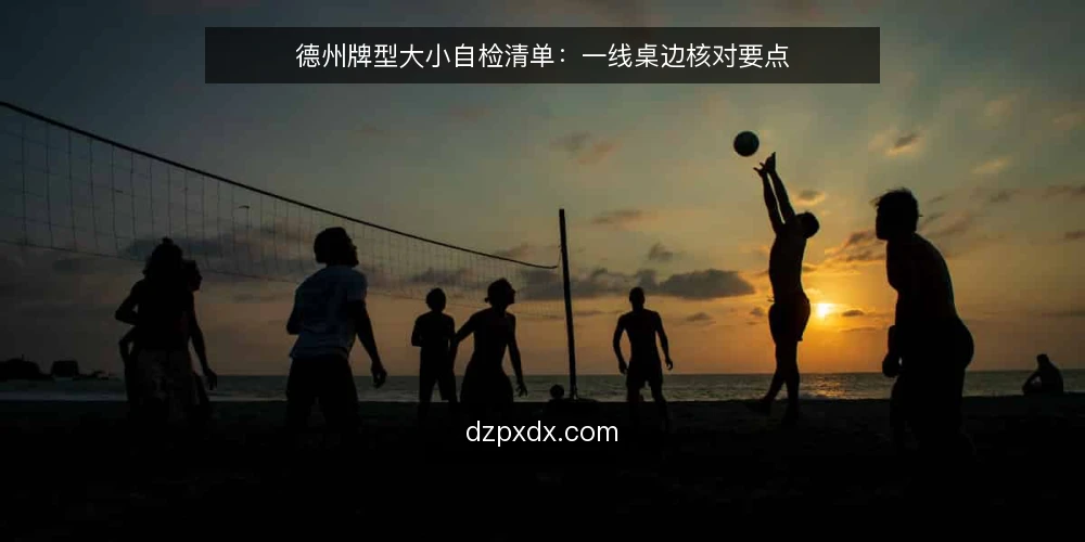 德州牌型大小自检清单：一线桌边核对要点 — 先看哪些现场信号 配图