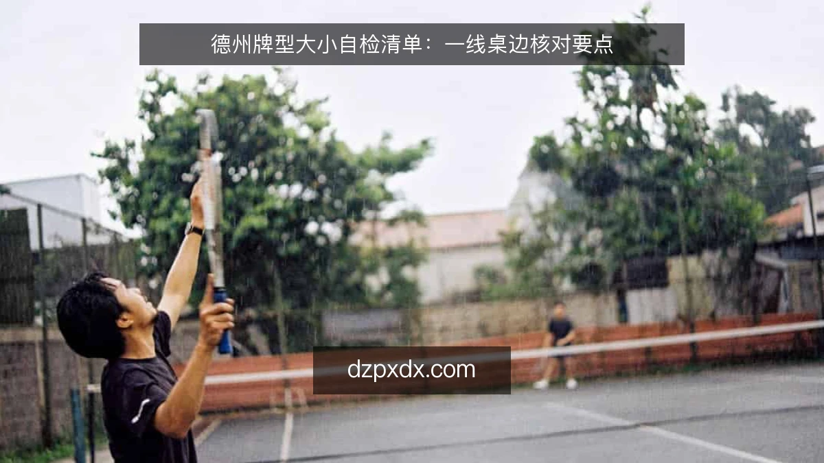德州牌型大小自检清单：一线桌边核对要点