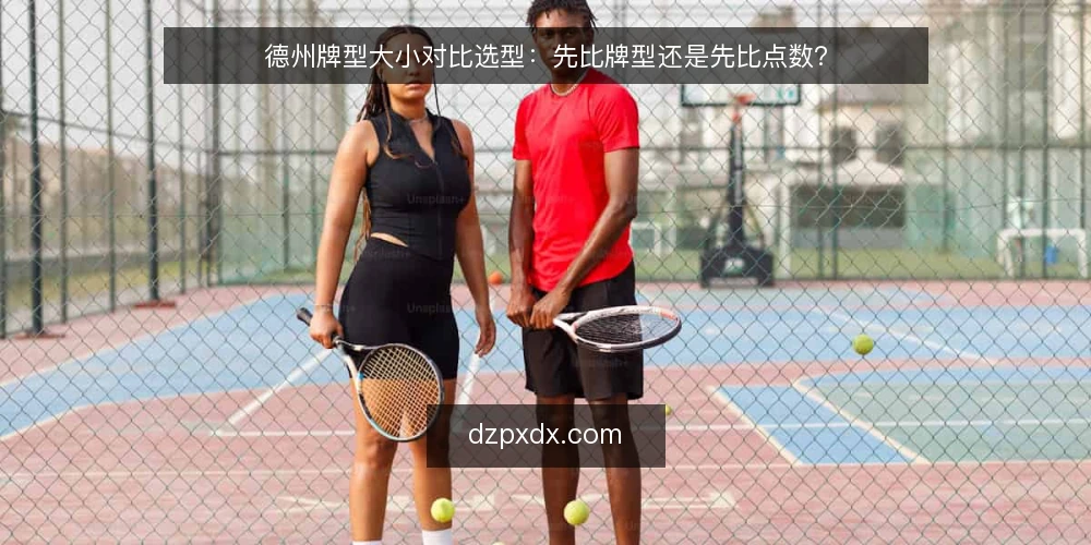 德州牌型大小对比选型：先比牌型还是先比点数？ — 判读顺序的对比标准 配图