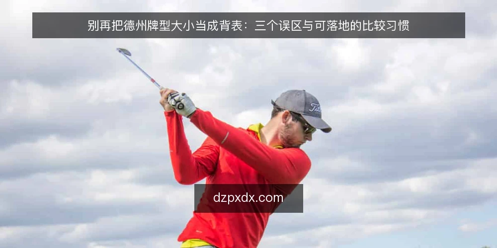 别再把德州牌型大小当成背表：三个误区与可落地的比较习惯 — 先立立场：牌型大小不是记忆题，而是比较顺序题 配图