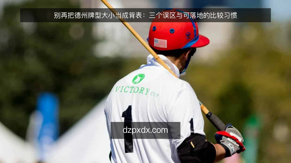 别再把德州牌型大小当成背表：三个误区与可落地的比较习惯