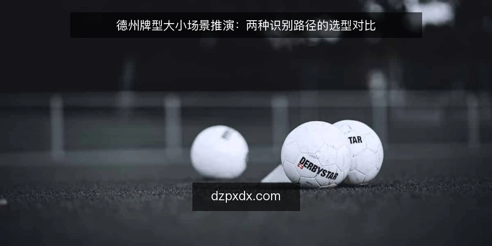 德州牌型大小场景推演：两种识别路径的选型对比 — 先定选型标准：牌型大小识别的约束条件 配图