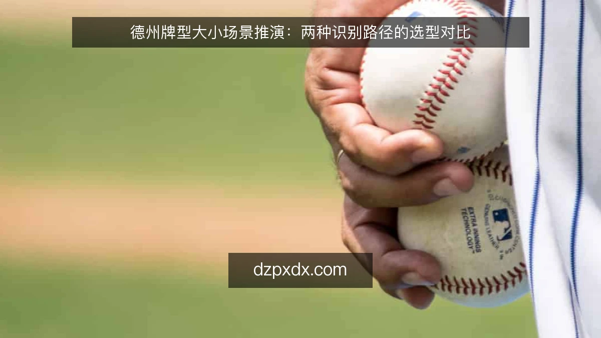 德州牌型大小场景推演：两种识别路径的选型对比