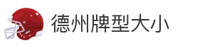 德州牌型大小