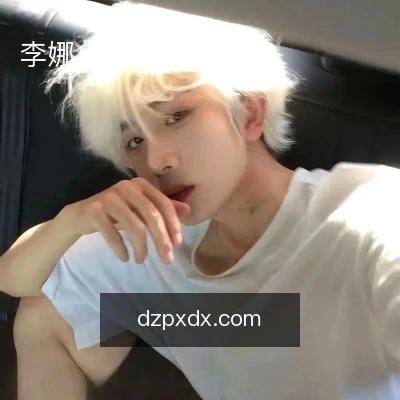李娜